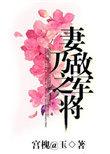 妻乃敌军之将笔趣阁