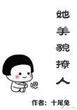 她美貌撩人作者十尾兔