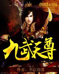 九武神尊笔趣阁