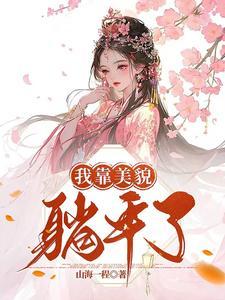 我靠美貌真服娱乐圈