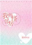 我的怪邻居作者晏词
