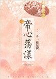 帝心荡漾无防盗文