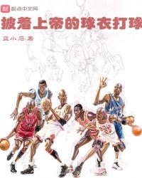 披着上帝的球衣打球 蓝小石