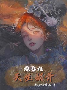 综影视天生媚骨体质