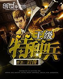 特种兵王全文免费阅读