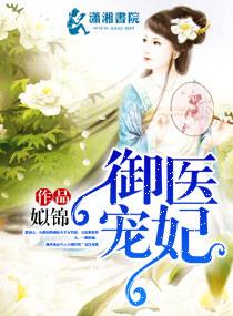 御宠医妃番外