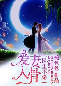 爱妻入骨 第549章
