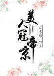 美人冠长安免费阅读全文