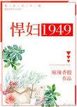 悍妇1949宝书网