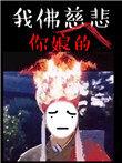 苦海无涯回头干啥电子档