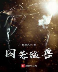 囚笼是什么