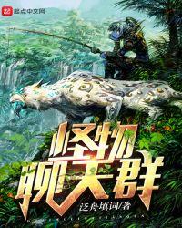 怪物聊天群好看吗