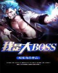 快穿 我是大boss