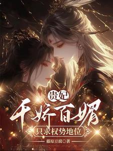 贵妃娇且媚(重生)晋江