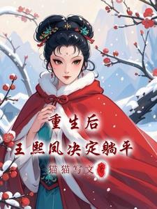 王熙凤重生文推荐