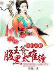 良田喜事腹黑夫君美如花书评