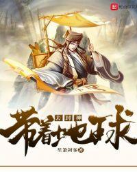 带着地球攻入神魔世界