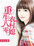 重生八零农村媳妇全文免费阅读
