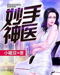 妙手神医王铁柱