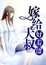 嫁给大叔好不好