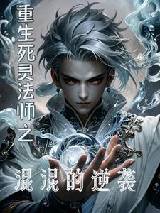 死灵法师重生有用吗