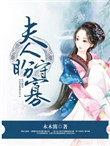 夫人盼守寡继承遗产