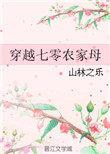 穿越70农家母txt