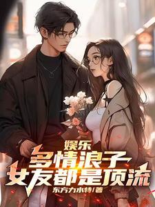 娱乐多情浪子女友都是顶流