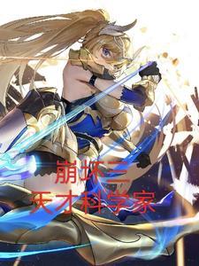 崩坏三人物原型
