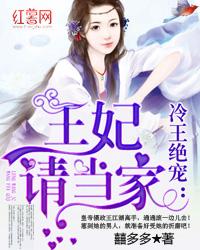 冷王宠妃王妃请当家