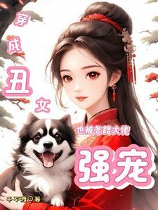 穿越成丑女变美的
