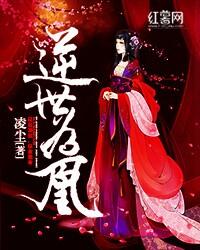 逆世为凰全文免费收看