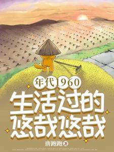 60年代的生活有多苦