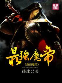 最强魔帝奶爸