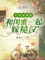 九零家属院和闺蜜一起嫁糙汉 纯纯十一