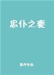 忠仆之妻全文免费阅读