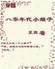 穿越八零年代小娘子时瑶