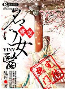 盛宠之名门医女全文免费阅读