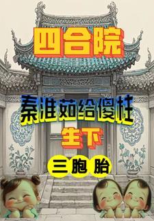 四合院秦淮茹照片