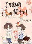 了不起的简宁川txt全文加番外