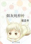 烟灰炖梓叶在线阅读