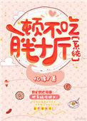 一顿不吃胖十斤[娱乐圈