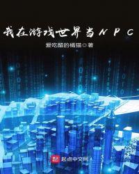 我在游戏世界当苟策划 佛前献竹