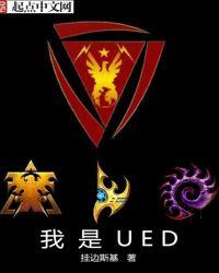 星际争霸之我是混合体 星灵执行官