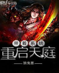 带着系统重生到了择天记