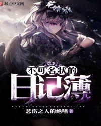 不可名状的日记簿txt奇书网