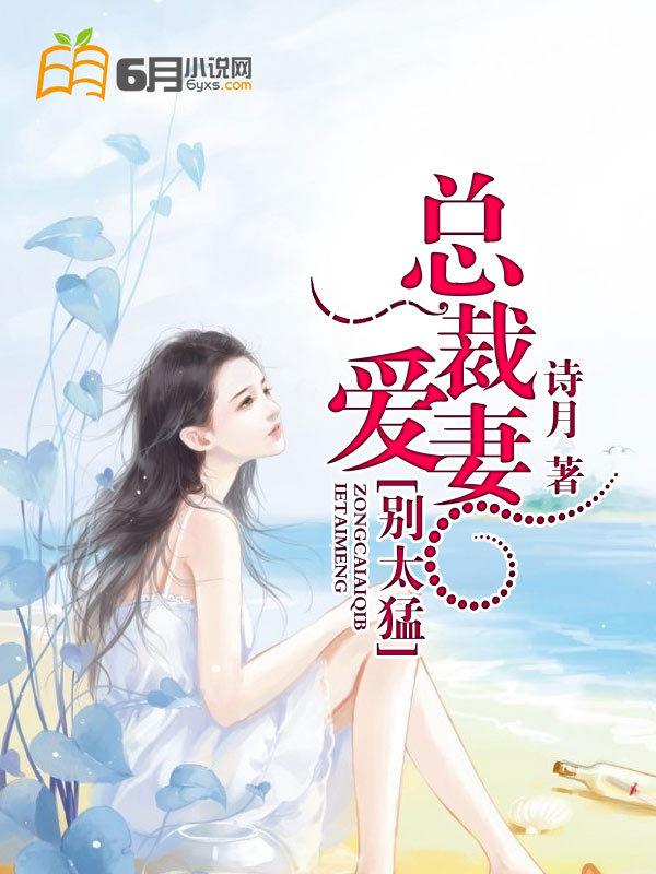 总裁爱妻太霸道免费阅读全文