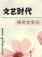 文艺时代百科