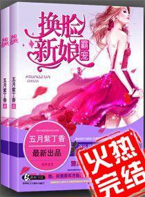 霸宠换脸新娘漫画版