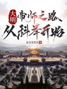 成为御史后